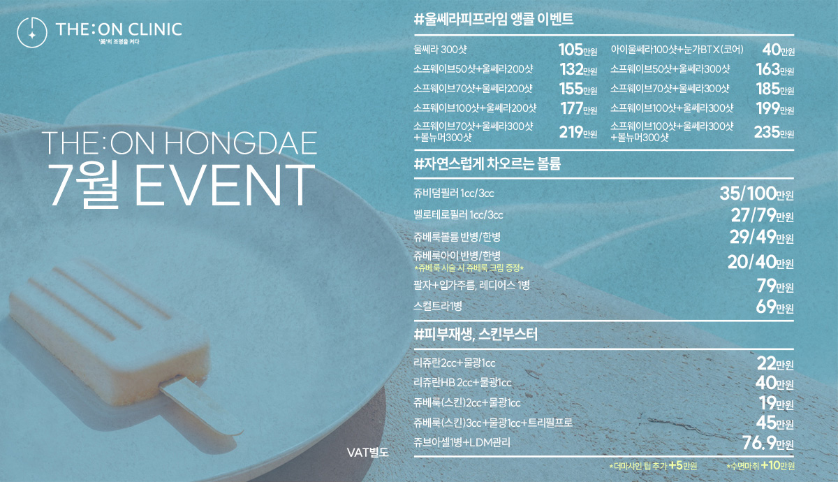 홍대 디온의원 7월 첫번째 이벤트