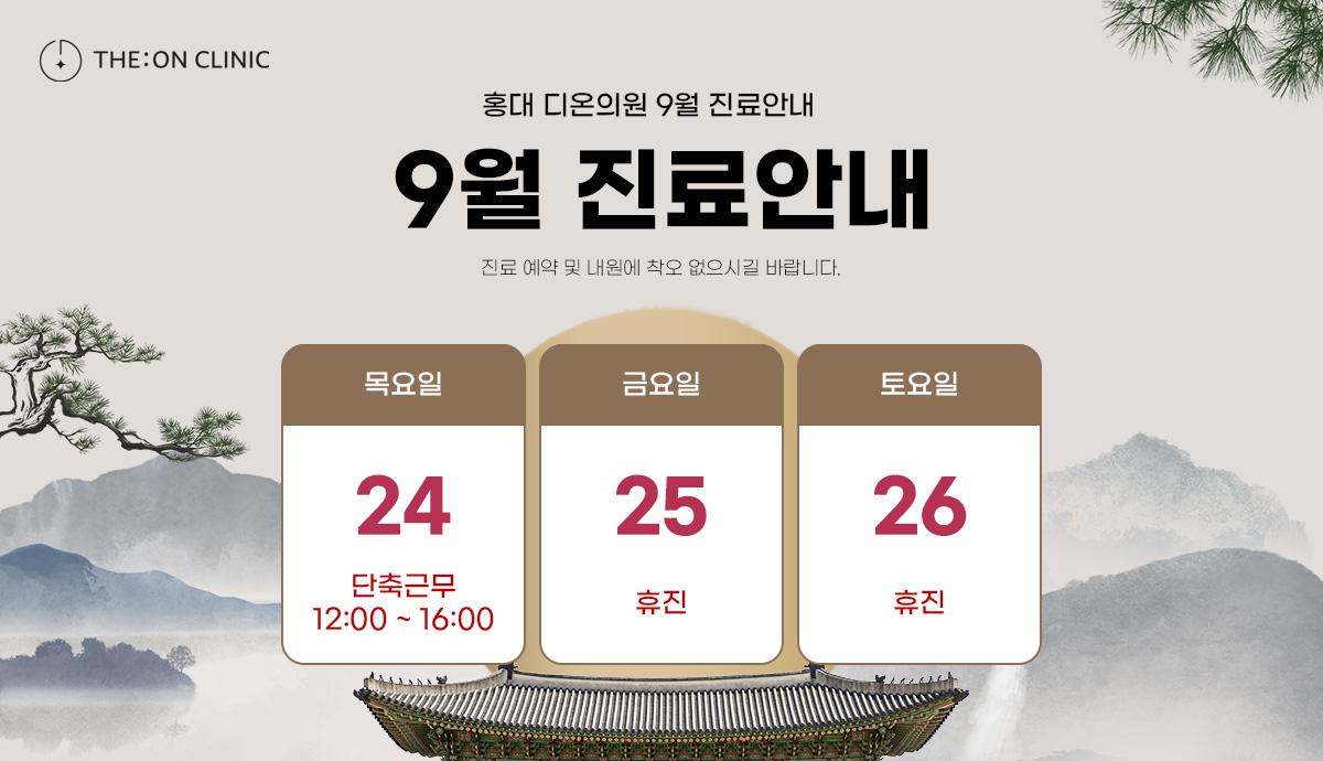홍대 디온의원 9월 진료안내